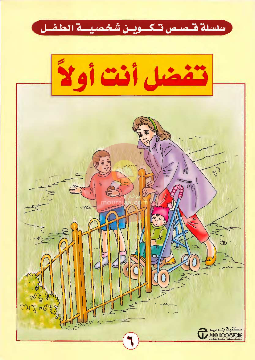 قصص للأطفال سنوات ابتدائي من السنة الأولى الى السادسة-4